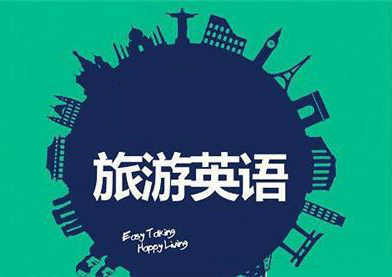 旅游英语课程