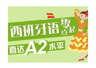 西班牙语A2培训班