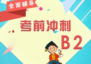 西班牙语B2培训班