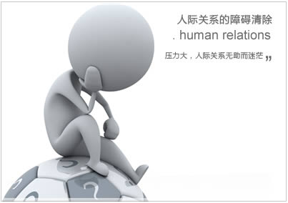 沟通心理建设