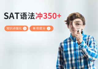 SAT语法单项突破350分培训课程