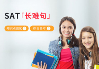 SAT长难句强化冲刺培训班