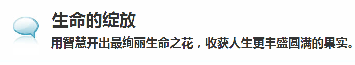 生命成长课程体系