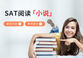 SAT阅读小说类专项冲刺培训课程