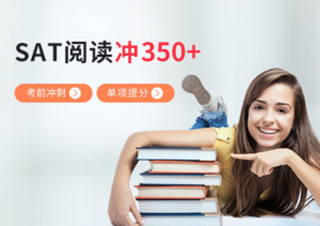 SAT阅读备考冲击350分培训班