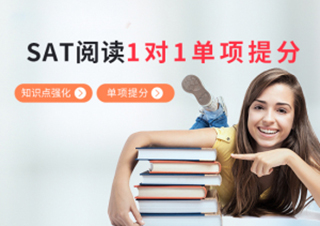 SAT阅读1对1单项提分培训班