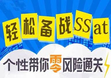 SSAT精英培训课程全解析