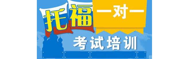 托福分阶课程体系
