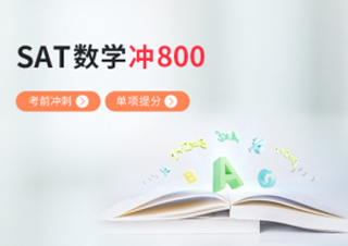 SAT数学备考冲击800分培训班