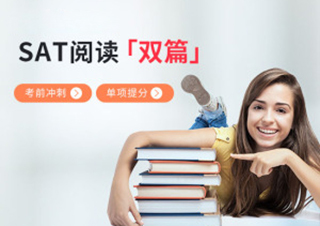SAT阅读双篇专项冲刺培训班