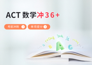 ACT数学考前冲刺单项提分冲36+