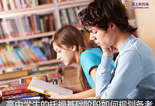 高中生托福备考全攻略：基础阶段科学规划指南