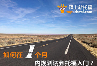 托福高效入门30天备考全攻略