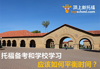 托福备考与学业平衡全攻略