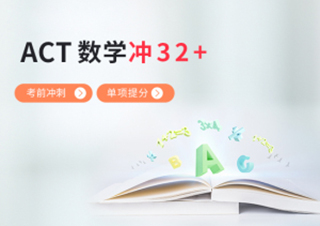 ACT数学知识点强化单项提分冲32+