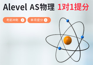 AlevelAS物理1对1单项提分