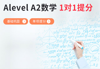 AlevelA2数学1对1单项提分