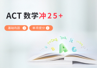 ACT数学基础巩固单项提分冲25+培训