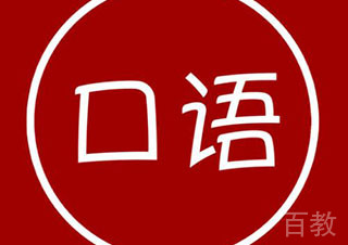 纯外教1对1中学英语口语