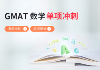 GMAT数学考前冲刺提分班