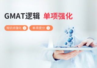 GMAT逻辑知识点强化提分班