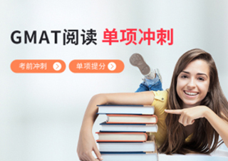 GMAT阅读考前冲刺提分班