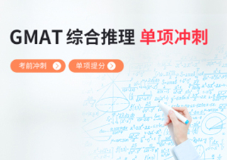 GMAT综合推理考前冲刺班