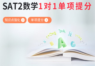 SAT2数学1对1单项提分