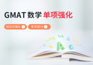 GMAT数学知识点强化提分班