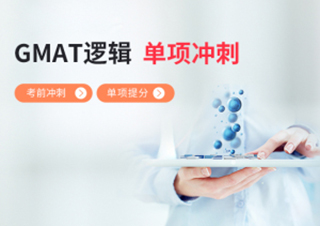 GMAT逻辑考前冲刺提分班