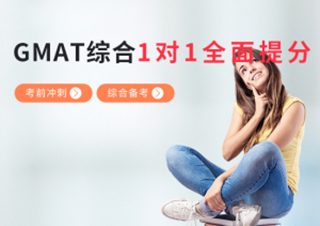 GMAT考前1对1全面提分培训班