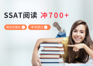 SSAT阅读知识点强化单项提分冲700+