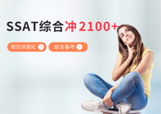 SSAT知识点强化单项提分冲2100+