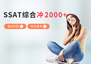 SSAT基础巩固单项提分冲2000+