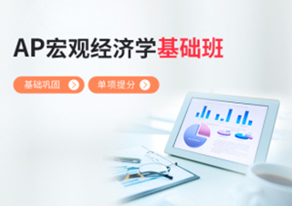 AP宏观经济学基础班
