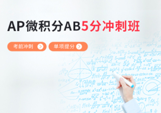 AP微积分AB基础班