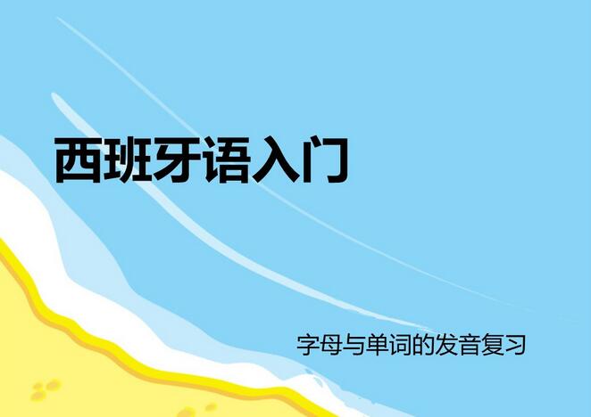西班牙语教学场景