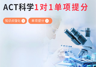 ACT科学1对1单项提分