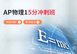 AP物理15分冲刺班