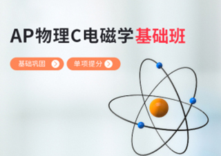 AP物理C电磁学基础班