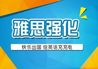 雅思保6.5争7强化周末