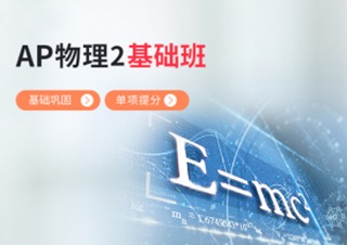 AP物理2基础班