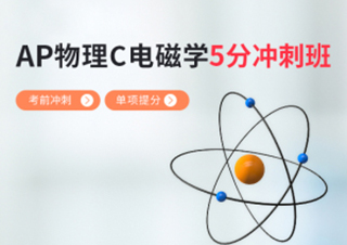AP物理C电磁学5分冲刺班