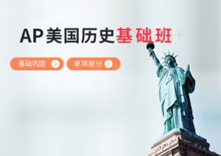 AP美国历史基础班