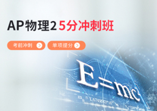AP物理25分冲刺班