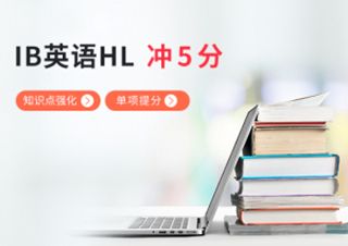 IB英语HL基础巩固提分冲5+