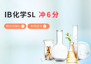 IB化学SL考前冲刺提分冲6+培训班