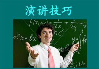 口才演讲技巧如何讲话能够讨人喜欢