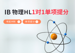 IB物理HL1对1单项提分班