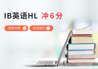 IB英语HL考前冲刺提分冲6+